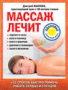 Эксмо Макунин Д.А. "Массаж лечит: судороги в ногах, боли в пояснице, икоту и обмороки, давление и тахикардию, запор и метеоризм" 484476 978-5-04-105128-0 