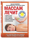 Эксмо Макунин Д.А. "Массаж лечит: судороги в ногах, боли в пояснице, икоту и обмороки, давление и тахикардию, запор и метеоризм" 484476 978-5-04-105128-0 