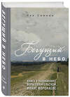 Эксмо Лев Симкин "Бегущий в небо. Книга о подвижнике веры евангельской Иване Воронаеве" 484498 978-5-04-105326-0 