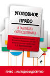 Эксмо Бриллиантов А.В. "Уголовное право в таблицах и определениях. 2-е издание, исправленное и дополненное" 484513 978-5-04-105709-1 