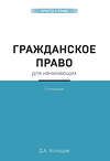 Эксмо Дмитрий Усольцев "Гражданское право для начинающих. 3-е издание" 484514 978-5-04-105711-4 