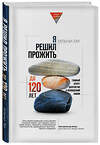 Эксмо Ильчи Ли "Я решил прожить до 120 лет. Главный секрет долголетия и полноценной жизни" 484537 978-5-04-106053-4 