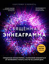 Эксмо Кристофер Л. Хойертц "Священная эннеаграмма: 9 способов избавиться от иллюзий и узнать, кто ты на самом деле" 484538 978-5-04-106305-4 