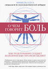 Эксмо Мишель Одул "О чем говорит боль. Как подсознание создает болезни и как оно их исцеляет" 484540 978-5-04-106102-9 