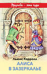 Эксмо Льюис Кэрролл "Алиса в Зазеркалье (с иллюстрациями)" 484562 978-5-04-106617-8 