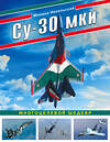 Эксмо Михаил Никольский "Су-30 МКИ. Многоцелевой шедевр" 484568 978-5-04-106787-8 