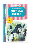 Эксмо Алексей Толстой "Сорочьи сказки (ил. М. Белоусовой)" 484570 978-5-04-106827-1 