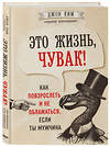 Эксмо Джон Ким "Это жизнь, чувак! Как повзрослеть и не облажаться, если ты мужчина" 484578 978-5-04-107285-8 