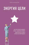 Эксмо Елена Чернышова "Энергия Цели Как построить бизнес, жить с удовольствием, заботиться о себе и ничем не жертвовать" 484579 978-5-04-107312-1 