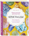 Эксмо Карен Фрезье "Кристаллы. Практическое руководство. Как выбрать, почувствовать, использовать" 484581 978-5-04-107595-8 