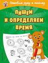 Эксмо О. В. Александрова "Пишем и определяем время" 484584 978-5-04-107675-7 