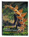 Эксмо Джузеппе Брилланте, Анна Чесса "Стегозавр и другие травоядные ящеры" 484586 978-5-04-107751-8 