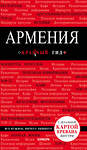 Эксмо "Армения. 3-е изд., испр. и доп." 484599 978-5-04-108326-7 