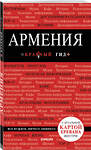 Эксмо "Армения. 3-е изд., испр. и доп." 484599 978-5-04-108326-7 