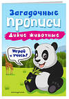 Эксмо И. В. Абрикосова "Дикие животные" 484604 978-5-04-108870-5 