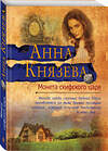 Эксмо Анна Князева "Монета скифского царя" 484652 978-5-04-108531-5 