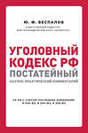 Эксмо Ю. Ф. Беспалов "Уголовный кодекс РФ: постатейный научно-практический комментарий. 2 издание" 484697 978-5-04-109042-5 