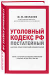 Эксмо Ю. Ф. Беспалов "Уголовный кодекс РФ: постатейный научно-практический комментарий. 2 издание" 484697 978-5-04-109042-5 