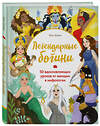 Эксмо Энн Шень "Легендарные богини. 50 вдохновляющих уроков от женщин в мифологии" 484716 978-5-04-109112-5 