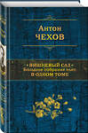 Эксмо Антон Чехов "Вишневый сад. Большое собрание пьес в одном томе" 484726 978-5-04-109152-1 
