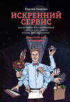 Эксмо Максим Недякин "Искренний сервис. Как мотивировать сотрудников сделать для клиента больше, чем достаточно. Даже когда шеф не смотрит (Оформл. 1)" 484734 978-5-00117-438-7 