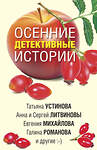 Эксмо Устинова Т., Михайлова Е., Романова Г. и др. "Осенние детективные истории" 484740 978-5-04-115657-2 