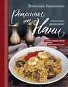 Эксмо Элеонора Киракосян "Рецепты от Нани. Семья будет довольна!" 484750 978-5-04-109378-5 