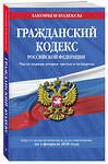 Эксмо "Гражданский кодекс Российской Федерации. Части первая, вторая, третья и четвертая: текст с изменениями и дополнениями на 2 февраля 2020 г." 484799 978-5-04-109918-3 