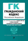 Эксмо "Гражданский кодекс Российской Федерации. Части 1, 2, 3 и 4. Текст с изм. и доп. на 2 февраля 2020 года (+ таблица изменений) (+ путеводитель по судебной практике)" 484810 978-5-04-110155-8 