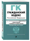 Эксмо "Гражданский кодекс Российской Федерации. Части 1, 2, 3 и 4. Текст с изм. и доп. на 2 февраля 2020 года (+ таблица изменений) (+ путеводитель по судебной практике)" 484810 978-5-04-110155-8 