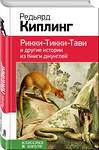 Эксмо Редьярд Киплинг "Рикки-Тикки-Тави и другие истории из Книги джунглей (с иллюстрациями)" 484815 978-5-04-098734-4 