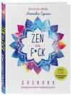 Эксмо Моника Суини "Zen as f*ck. Дневник осознанного пофигизма" 484828 978-5-04-117205-3 