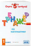 Эксмо Л. А. Иляшенко "Тренажер по математике. 1 класс" 484842 978-5-04-110651-5 