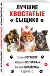 Эксмо Устинова Т.,  Михайлова Е., Литвиновы А. и С. и др. "Лучшие хвостатые сыщики" 484845 978-5-04-111277-6 