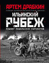 Эксмо Артем Драбкин "Ильинский рубеж. Подвиг подольских курсантов (иллюстрированный альбом)" 484862 978-5-04-111048-2 