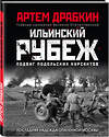 Эксмо Артем Драбкин "Ильинский рубеж. Подвиг подольских курсантов (иллюстрированный альбом)" 484862 978-5-04-111048-2 