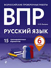 Эксмо А. Ю. Бисеров "ВПР. Русский язык. 6 класс. 15 тренировочных вариантов" 484868 978-5-04-111602-6 