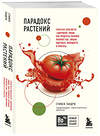 Эксмо Стивен Гандри "Парадокс растений. Скрытые опасности "здоровой" пищи: как продукты питания убивают нас, лишая здоровья, молодости и красоты (покет)" 484885 978-5-04-111944-7 