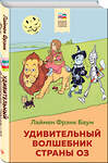 Эксмо Лаймен Фрэнк Баум "Удивительный волшебник страны Оз (с иллюстрациями)" 484904 978-5-04-112397-0 