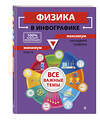 Эксмо С. В. Вахнина "Физика в инфографике" 484910 978-5-04-112519-6 