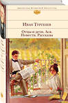 Эксмо Иван Тургенев "Отцы и дети. Ася. Повести. Рассказы" 484915 978-5-04-112759-6 