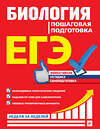 Эксмо Ю. А. Садовниченко "ЕГЭ. Биология. Пошаговая подготовка" 484919 978-5-04-112876-0 