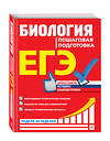 Эксмо Ю. А. Садовниченко "ЕГЭ. Биология. Пошаговая подготовка" 484919 978-5-04-112876-0 