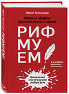 Эксмо Мария Чепиницкая "Рифмуем!? Нормы и правила русского языка в стихах. 2-е издание, обновленное и дополненное" 484924 978-5-04-112928-6 