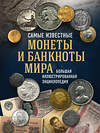 Эксмо Игорь Ларин-Подольский "Самые известные монеты и банкноты мира. Большая иллюстрированная энциклопедия" 484928 978-5-04-113095-4 