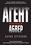 Эксмо Хачик Хутлубян "Агент, переигравший Абвер" 484931 978-5-04-113157-9 