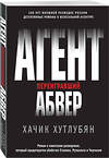 Эксмо Хачик Хутлубян "Агент, переигравший Абвер" 484931 978-5-04-113157-9 