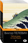 Эксмо Пелевин В.О. "Современный и ранний Пелевин (комплект из 2-х книг: Тайные виды на гору Фудзи и Принц Госплана)" 484938 978-5-04-113391-7 