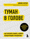 Эксмо Джим Кэрол "Туман в голове. Как укрепить память, развить концентрацию и мышление" 484964 978-5-04-113988-9 