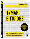 Эксмо Джим Кэрол "Туман в голове. Как укрепить память, развить концентрацию и мышление" 484964 978-5-04-113988-9 